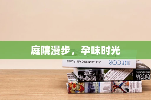庭院漫步，孕味时光