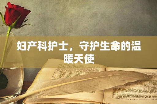 妇产科护士，守护生命的温暖天使