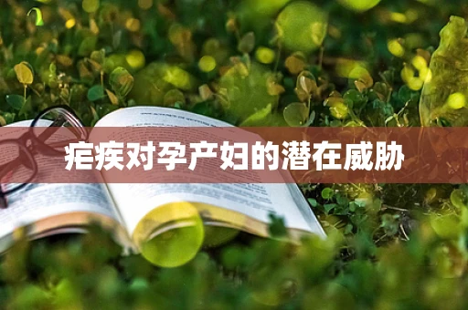疟疾对孕产妇的潜在威胁