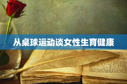 从桌球运动谈女性生育健康