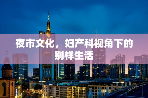 夜市文化，妇产科视角下的别样生活