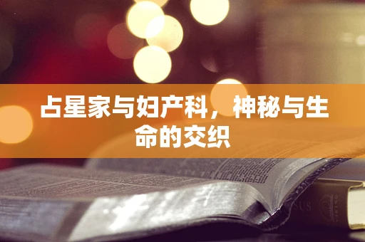 占星家与妇产科，神秘与生命的交织