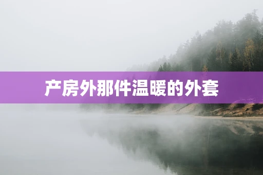 产房外那件温暖的外套