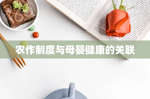 农作制度与母婴健康的关联