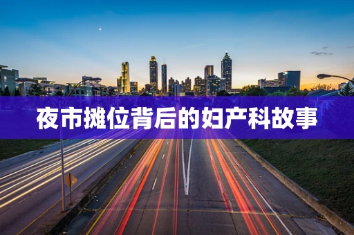 夜市摊位背后的妇产科故事