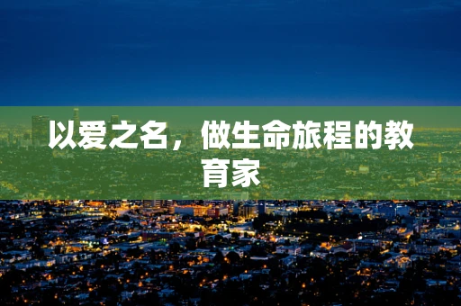 以爱之名，做生命旅程的教育家