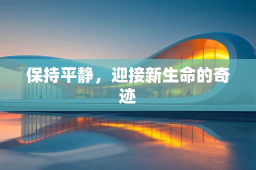 保持平静，迎接新生命的奇迹