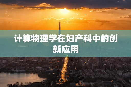 计算物理学在妇产科中的创新应用