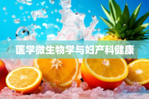医学微生物学与妇产科健康