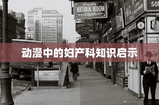 动漫中的妇产科知识启示