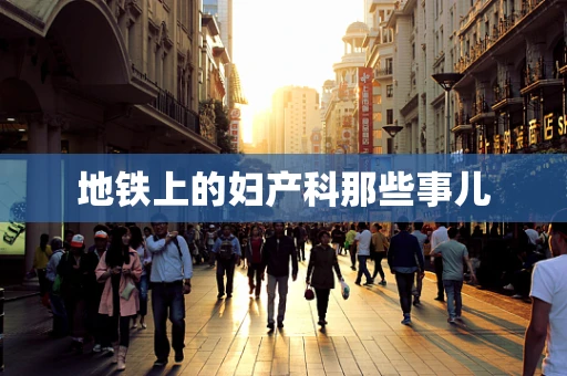 地铁上的妇产科那些事儿