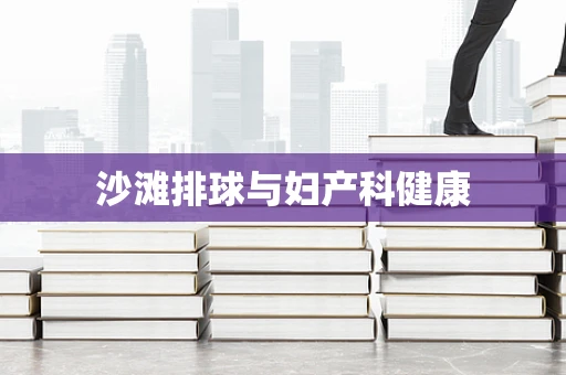 沙滩排球与妇产科健康