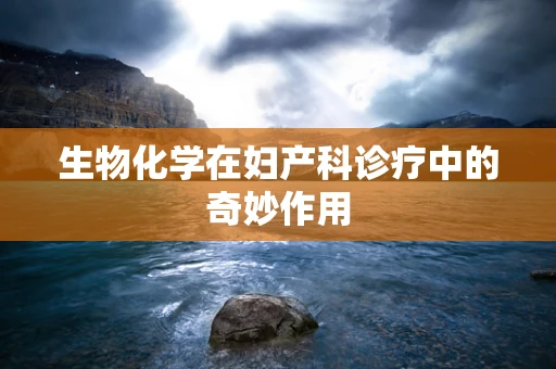 生物化学在妇产科诊疗中的奇妙作用