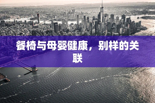 餐椅与母婴健康，别样的关联