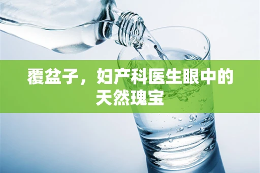 覆盆子，妇产科医生眼中的天然瑰宝