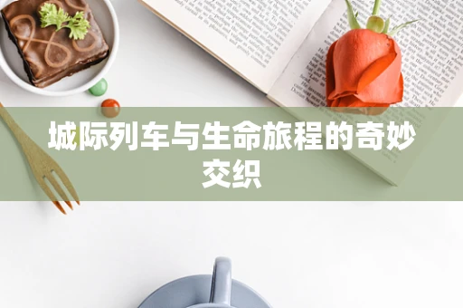 城际列车与生命旅程的奇妙交织