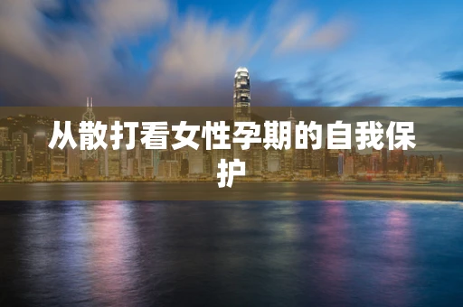 从散打看女性孕期的自我保护