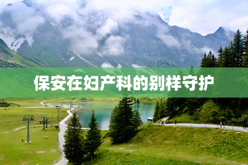 保安在妇产科的别样守护