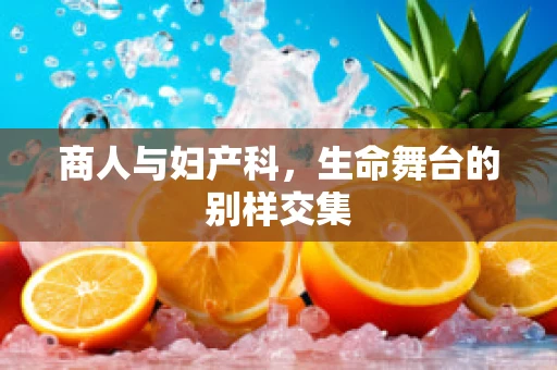 商人与妇产科，生命舞台的别样交集