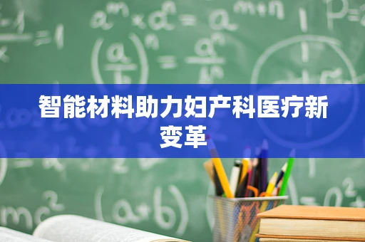 智能材料助力妇产科医疗新变革
