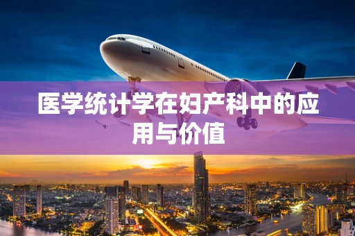 医学统计学在妇产科中的应用与价值