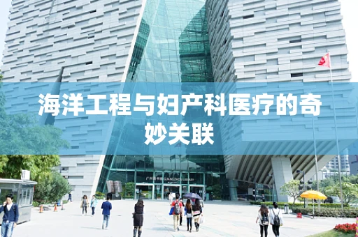海洋工程与妇产科医疗的奇妙关联