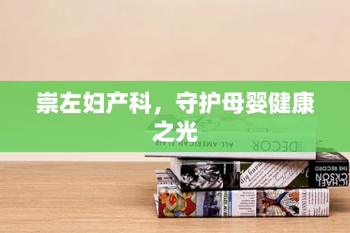 崇左妇产科，守护母婴健康之光