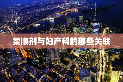 柔顺剂与妇产科的那些关联