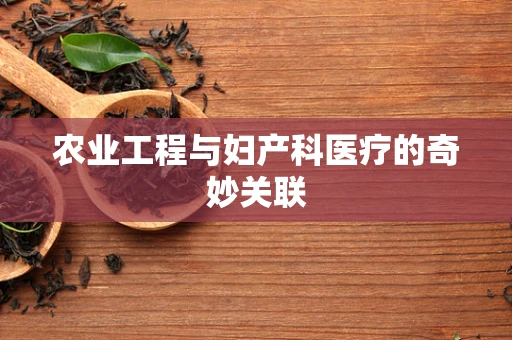 农业工程与妇产科医疗的奇妙关联