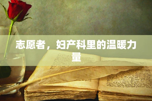 志愿者，妇产科里的温暖力量