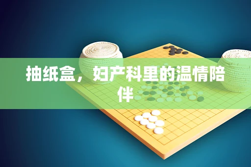 抽纸盒，妇产科里的温情陪伴