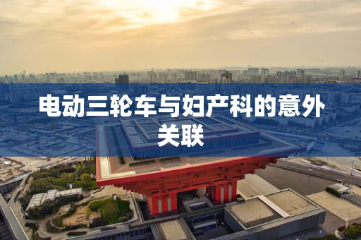 电动三轮车与妇产科的意外关联