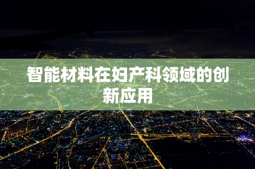 智能材料在妇产科领域的创新应用