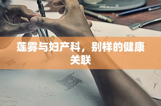 莲雾与妇产科，别样的健康关联