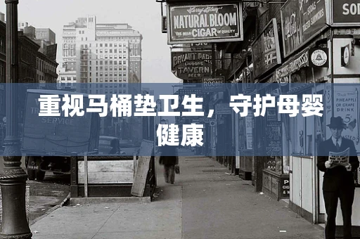 重视马桶垫卫生，守护母婴健康