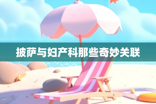 披萨与妇产科那些奇妙关联