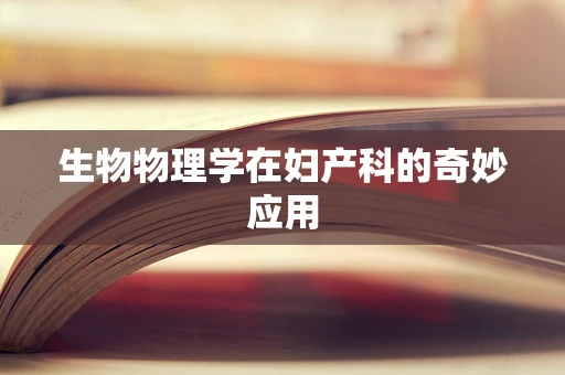 生物物理学在妇产科的奇妙应用