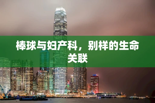 棒球与妇产科，别样的生命关联