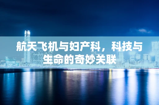 航天飞机与妇产科，科技与生命的奇妙关联