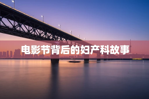 电影节背后的妇产科故事