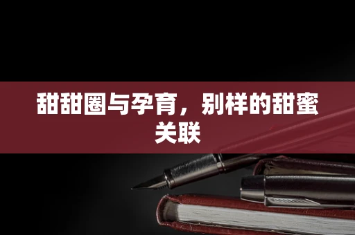 甜甜圈与孕育，别样的甜蜜关联