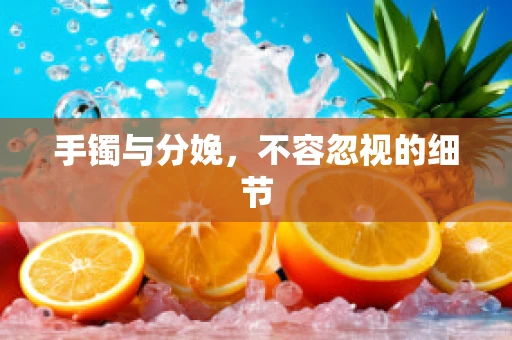 手镯与分娩，不容忽视的细节