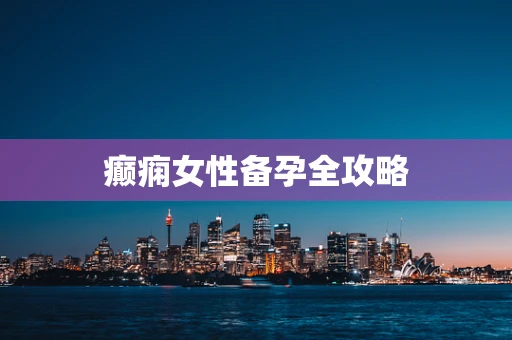 癫痫女性备孕全攻略