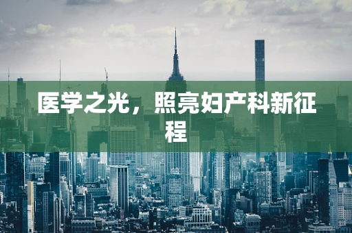 医学之光，照亮妇产科新征程