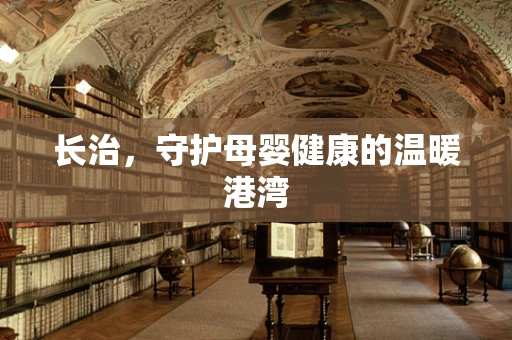 长治，守护母婴健康的温暖港湾