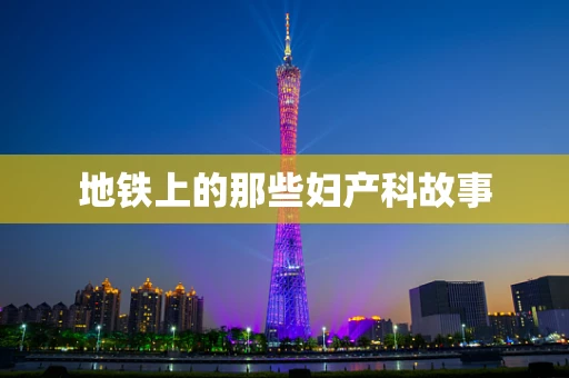 地铁上的那些妇产科故事