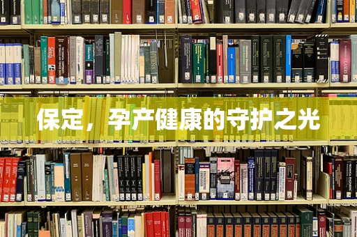 保定，孕产健康的守护之光