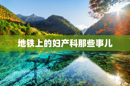 地铁上的妇产科那些事儿