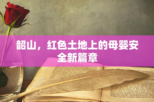 韶山，红色土地上的母婴安全新篇章