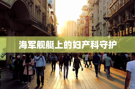 海军舰艇上的妇产科守护